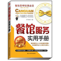 餐馆服务实用手册(餐饮业是服务业的龙头，服务是餐饮业的龙头，没有服务就没有钱赚。)