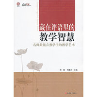 藏在评语里的教学智慧-名师最能点拨学生的教学艺术