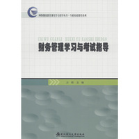 财务管理学习与考试指导