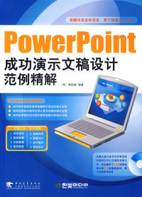 PowerPoint成功演示文稿设计范例精解