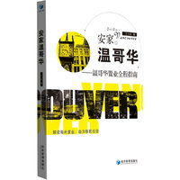 安家温哥华-温哥华置业全程指南