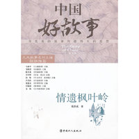 情遗枫叶岭-中国好故事