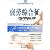 疲劳综合征简便自疗