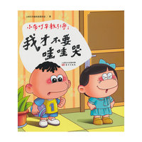 小布叮早教引导:我才不要哇哇哭
