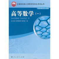高等数学-(一)-2013年版-专科起点升本科