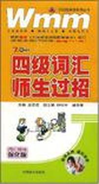 四级词汇师生过招