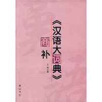 《汉语大词典》商补
