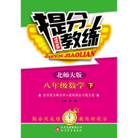 提分教练：8年级数学（下）（北师大版）