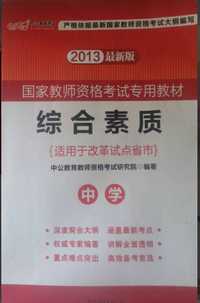 国家教师资格考试专用教材-综合素质（中学）