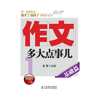作文，多大点事儿——基础篇