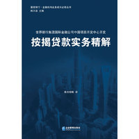按揭贷款实务精解