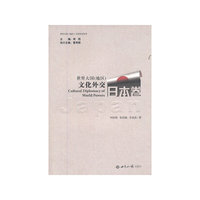 日本卷-世界大国(地区)文化外交
