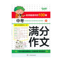 老师最喜欢的100篇中考满分作文