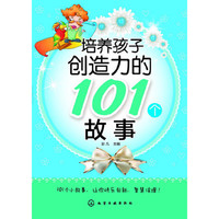 培养孩子创造力的101个故事