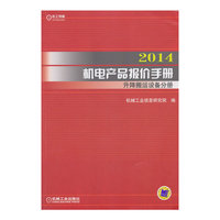 2014机电产品报价手册 升降搬运设备分册