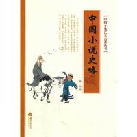 中国小说史略