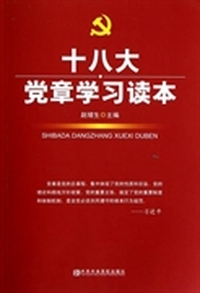 十八大党章学习读本