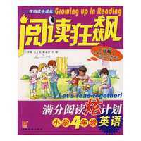 阅读狂飙：满分阅读炫计划，小学4年级英语
