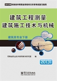 建筑类专业（下册）建筑工程测量 建筑施工技术与机械