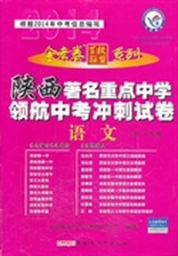2013-2014年著名重点中学领航中考冲刺试卷 语文（陕西版）