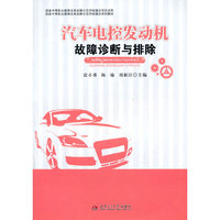汽车电控发动机.故障诊断与排除