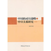 中国的对日战略与中日关系研究(1949-)