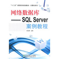 网络数据库-SQL Server案例教程