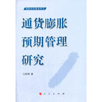 通货膨胀预期管理研究