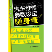 汽车维修参数设定随身查