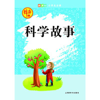 科学故事-新课标小学生必读-辞海版