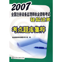 2007-全国注册设备监理师执业资格考试轻松过关-考点题库集粹