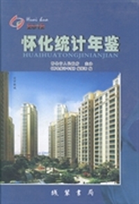 怀化统计年鉴：2012