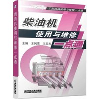 柴油机使用与维修一点通