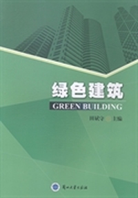 绿色建筑