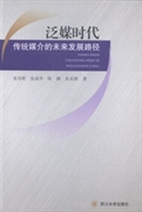 泛媒时代传统媒介的未来发展路径
