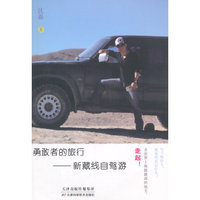 勇敢者的旅行--新藏线自驾游