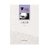 微阅读1+1工程:心魔之舞