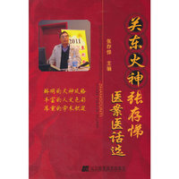 关东火神张存悌医案医话选