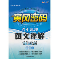 黄冈密码：高中地理图文详解地图册（新课标）