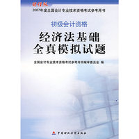 经济法基础全真模拟试题（时经版）