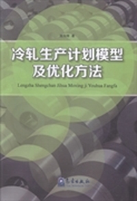 冷轧生产计划模型及优化方法