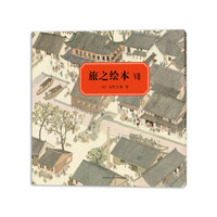 旅之绘本7：中国篇
