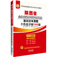 华图2015省考陕西省公务员考试用书专用教材面试历年真题个性化详解1000题(附520元密训班+99元网校代金券+海量资料+免费题库)