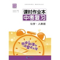 课时作业本·中考复习化学(人教版)