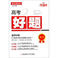 PK高考升级版·2015高考好题：政治
