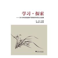 学习·探索——2013年纪检监察干部培训学员论文选编