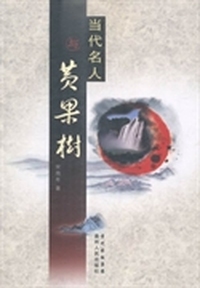 当代名人与黄果树