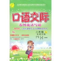 (2015秋)口语交际 二年级 (上) 北师大版