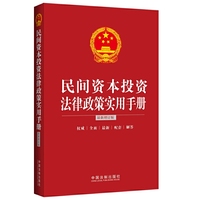 民间资本投资法律政策手册-最新增订版