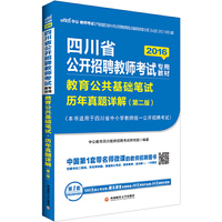 中公2016四川省公开招聘教师考试专用教材教育公共基础笔试历年真题详解第二版二维码版
